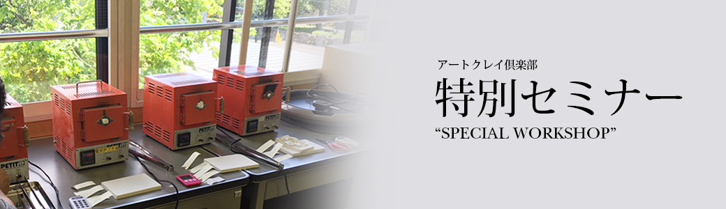 活動報告：2018年5月アートクレイ倶楽部特別セミナー